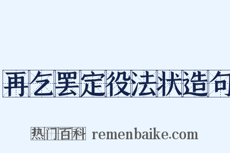 再乞罢定役法状造句是什么意思的图片